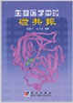 生物医学中的磁共振