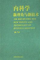 内科学新理论与新技术