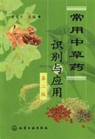 常用中草药识别与应用