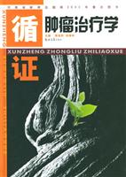 循证肿瘤治疗学