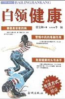 白领健康