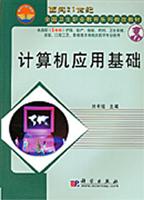 计算机应用基础 (供高职（5年制）护理、助产、检验、药剂、卫生保健、康复、口腔工艺、影像技术等相关医学专业使用)