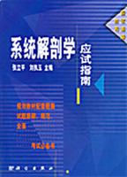 系统解剖学应试指南