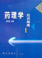药理学应试指南