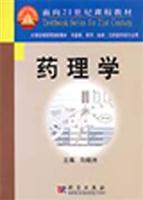 药理学 (供基础、预防、临床、口腔医学类专业用)