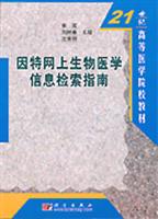 因特网上生物医学信息检索指南