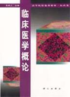 临床医学概论
