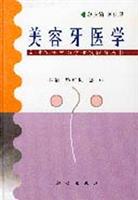 美容牙医学 (本书不仅可供口腔医学专业医务人员和美容牙科医师阅读，也可作为美容医学专业和各种有关专科培训班教学用书。)