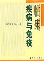 临床疾病与免疫