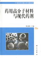 药用高分子材料与现代药剂