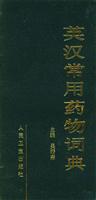 英汉常用药物词典