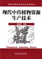 现代中药植物资源生产技术