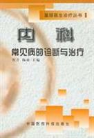 内科常见病的诊断与治疗