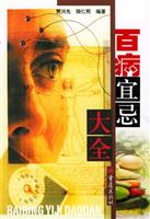 百病宜忌大全