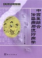 中西医结合传染病与流行病学