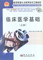 临床医学基础（上册）