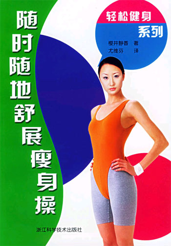 轻松健身系列 随时随地舒展瘦身操