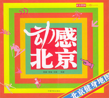 动感北京--北京健身地图
