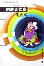 肥胖者饮食健康法
