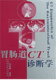 胃肠道ＣＴ诊断学
