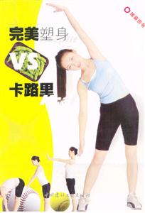 完美塑身VS卡路里