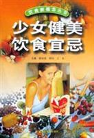 少女健美饮食宜忌