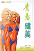 青春健美