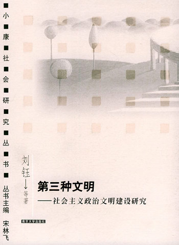 第三种文明:社会主义政治文明建设研究