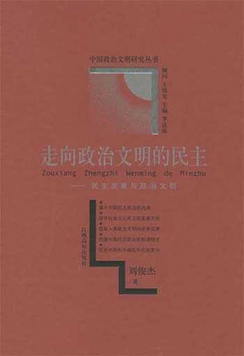 走向政治文明的民主：民主发展与政治文明