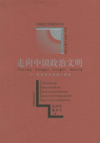 走向中国政治文明：社会主义政治文明论