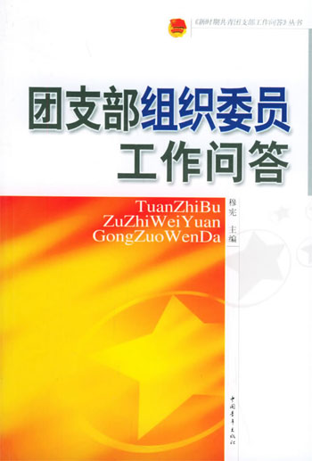 团支部组织委员工作问答