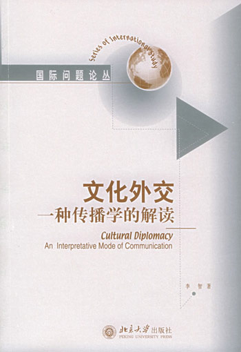 文化外交:一种传播学的解读
