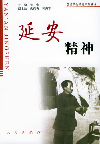 延安精神