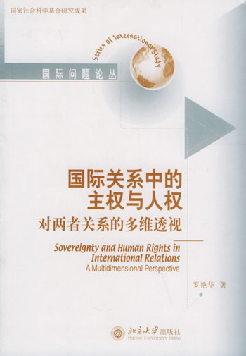 国际关系中的主权与人权:对两者关系的多维透视
