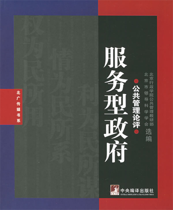 服务型政府:公共管理论评
