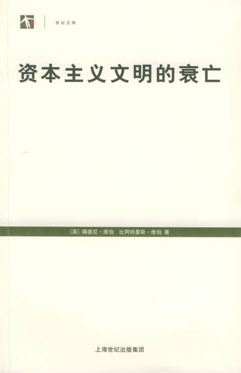 资本主义文明的衰亡