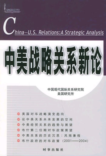 中美战略关系新论