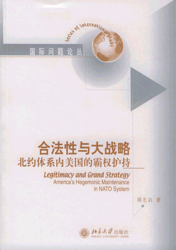 合法性与大战略-北约体系内美国的霸权护持