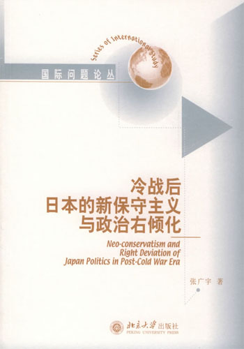 冷战后日本的新保守主义与政治右倾化
