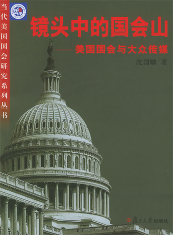 镜头中的国会山:美国国会与大众传媒