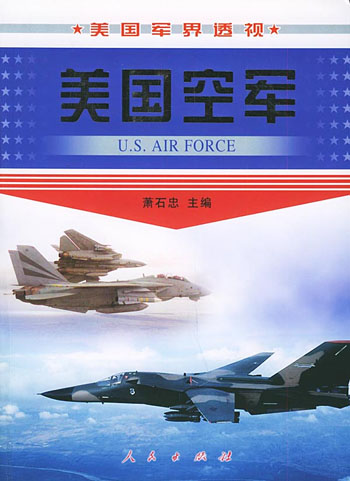 美国空军--美国军界透视