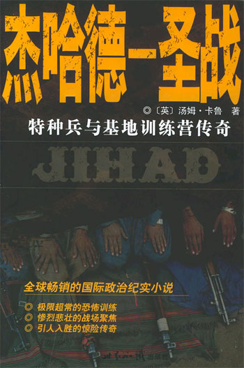 杰哈德----圣战(特种兵与基地训练营传奇)