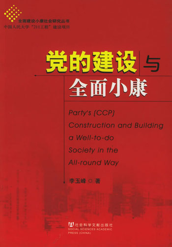 党的建设与全面小康