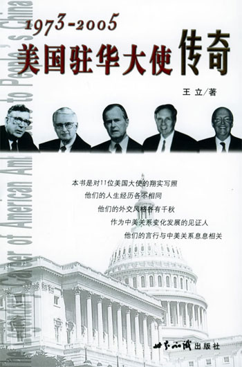 1973-2005美国驻华大使传奇