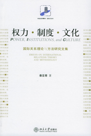 权力·制度·文化:国际关系理论与方法研究文集