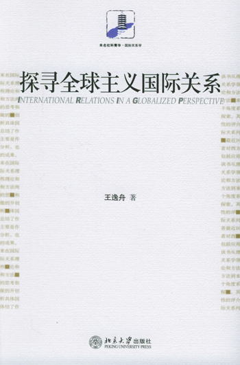 探寻全球主义国际关系
