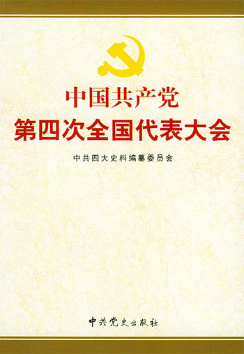 中国共产党第四次全国代表大会