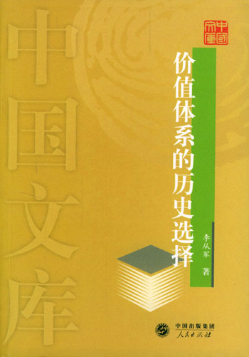价值体系的历史选择——中国文库