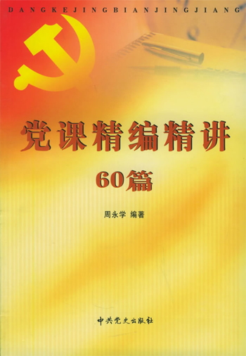 党课精编精讲60篇