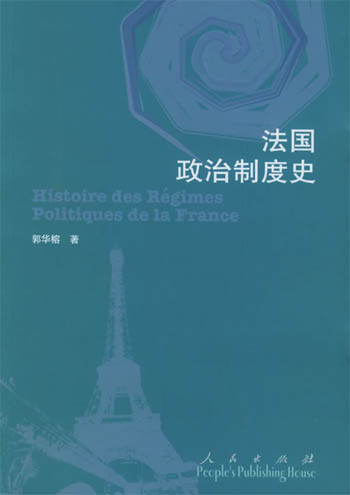法国政治制度史